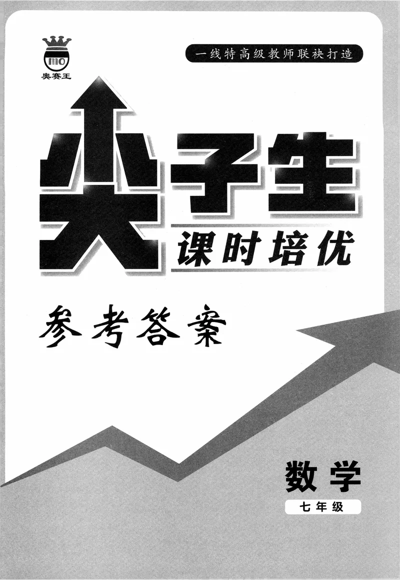《数学《尖子生课时培优》7年级答案_初中全科目同步习题+精品试卷（7-9年级）_25秋初中数学《同步习题+精品试卷》_初中数学人教版试卷_初中数学人教版7-9年级上册_《尖子生课时培优》》第1页预览