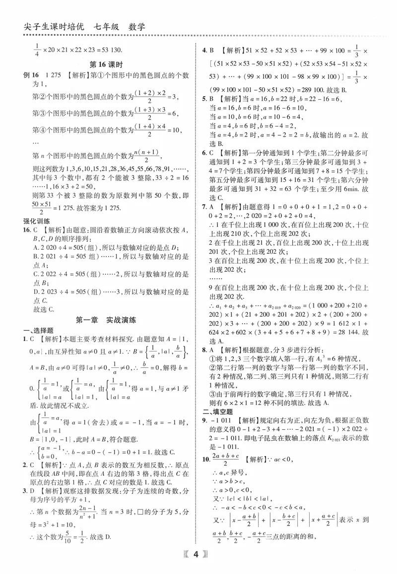 《数学《尖子生课时培优》7年级答案_初中全科目同步习题+精品试卷（7-9年级）_25秋初中数学《同步习题+精品试卷》_初中数学人教版试卷_初中数学人教版7-9年级上册_《尖子生课时培优》》第5页预览