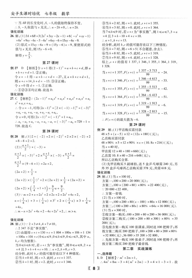 《数学《尖子生课时培优》7年级答案_初中全科目同步习题+精品试卷（7-9年级）_25秋初中数学《同步习题+精品试卷》_初中数学人教版试卷_初中数学人教版7-9年级上册_《尖子生课时培优》》第9页预览
