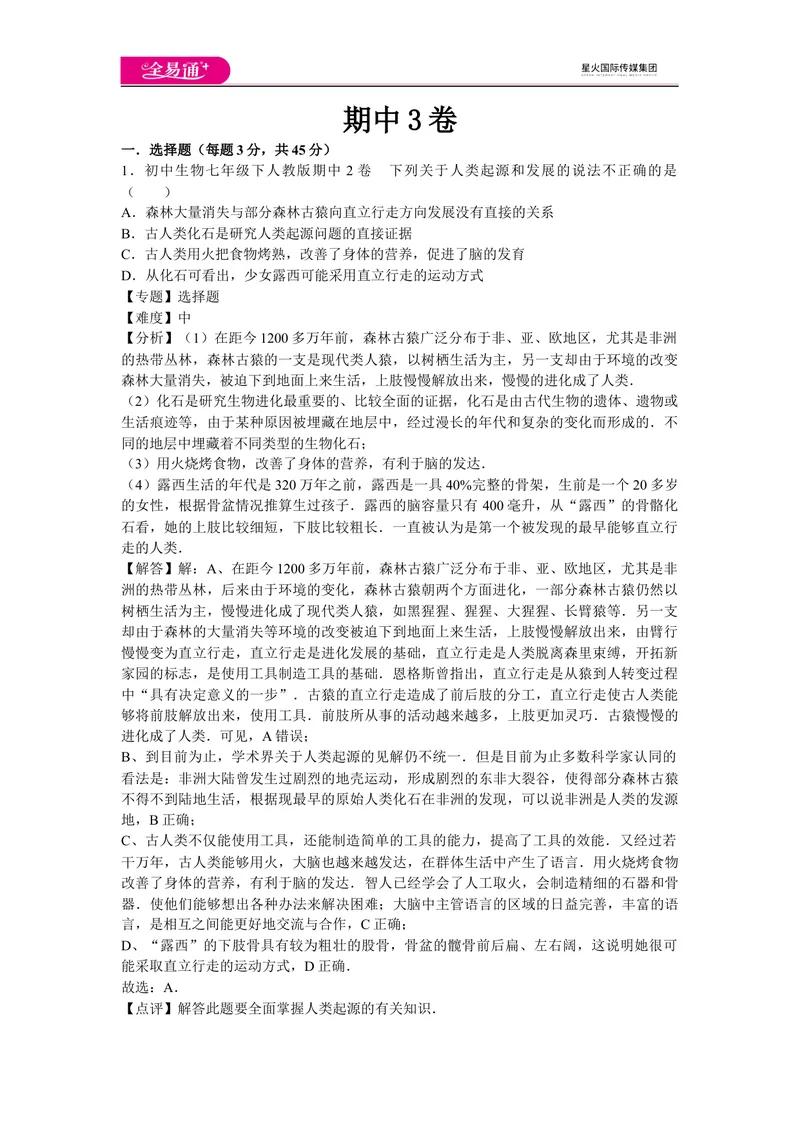 《期中3卷_初中全科目同步习题+精品试卷（7-9年级）_25秋初中生物《同步习题+精品试卷》_初中生物试卷（人教版）_《同步试题》_同步试题资源包（7B）_生物人教七下期中期末》第1页预览