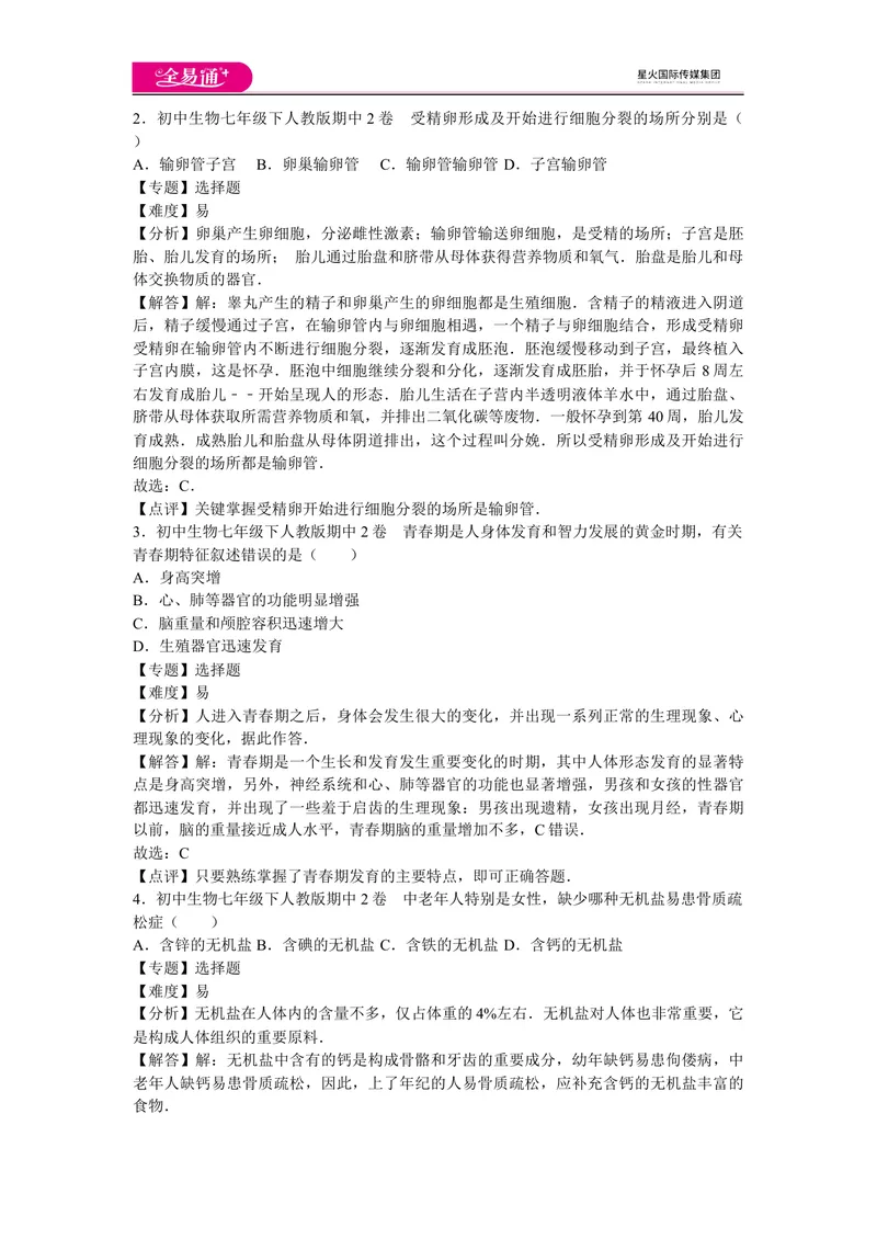 《期中3卷_初中全科目同步习题+精品试卷（7-9年级）_25秋初中生物《同步习题+精品试卷》_初中生物试卷（人教版）_《同步试题》_同步试题资源包（7B）_生物人教七下期中期末》第2页预览