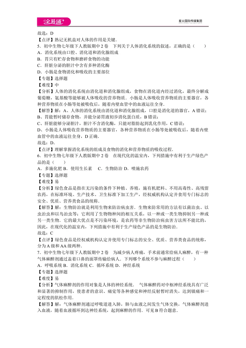 《期中3卷_初中全科目同步习题+精品试卷（7-9年级）_25秋初中生物《同步习题+精品试卷》_初中生物试卷（人教版）_《同步试题》_同步试题资源包（7B）_生物人教七下期中期末》第3页预览