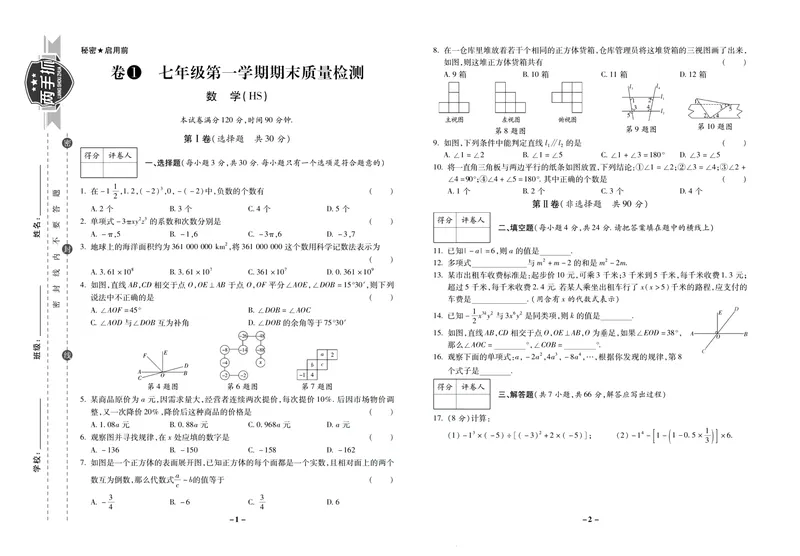 《期末两手抓七年级上册数学华师版_初中全科目同步习题+精品试卷（7-9年级）_25秋初中数学《同步习题+精品试卷》_初中数学华师大试卷_《期末两手抓》》第2页预览
