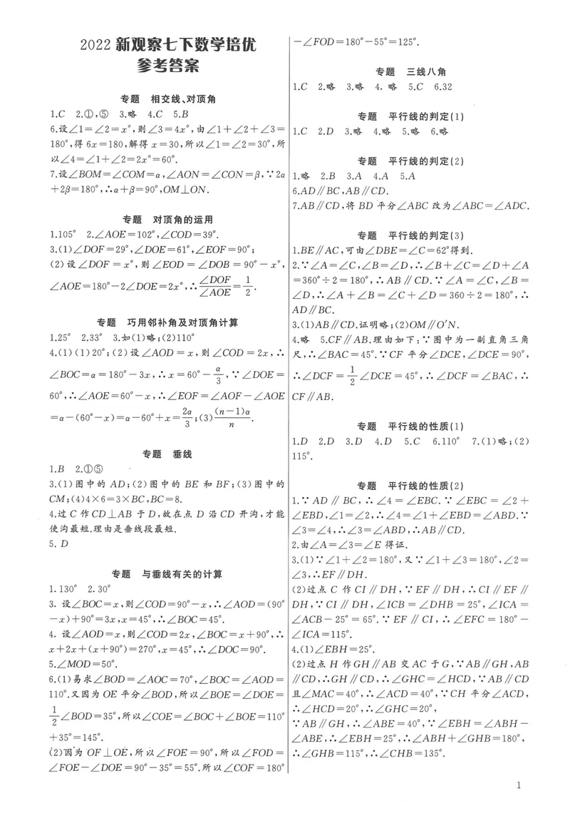 《思维新观察-数学培优讲练-RJ-7下-参考答案_初中全科目同步习题+精品试卷（7-9年级）_25秋初中数学《同步习题+精品试卷》_初中数学人教版试卷_初中数学人教版7-9年级上册》第1页预览