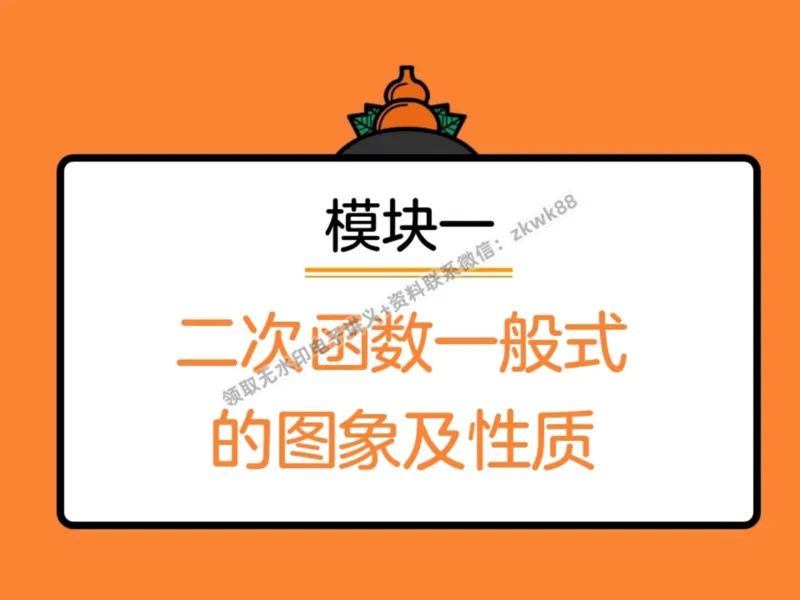 《03.课堂笔记主讲课中笔记_2025初三网课_25初三数学_25初三李爽数学（作业帮）_秋季上-暑假班A+_课堂笔记》第7页预览