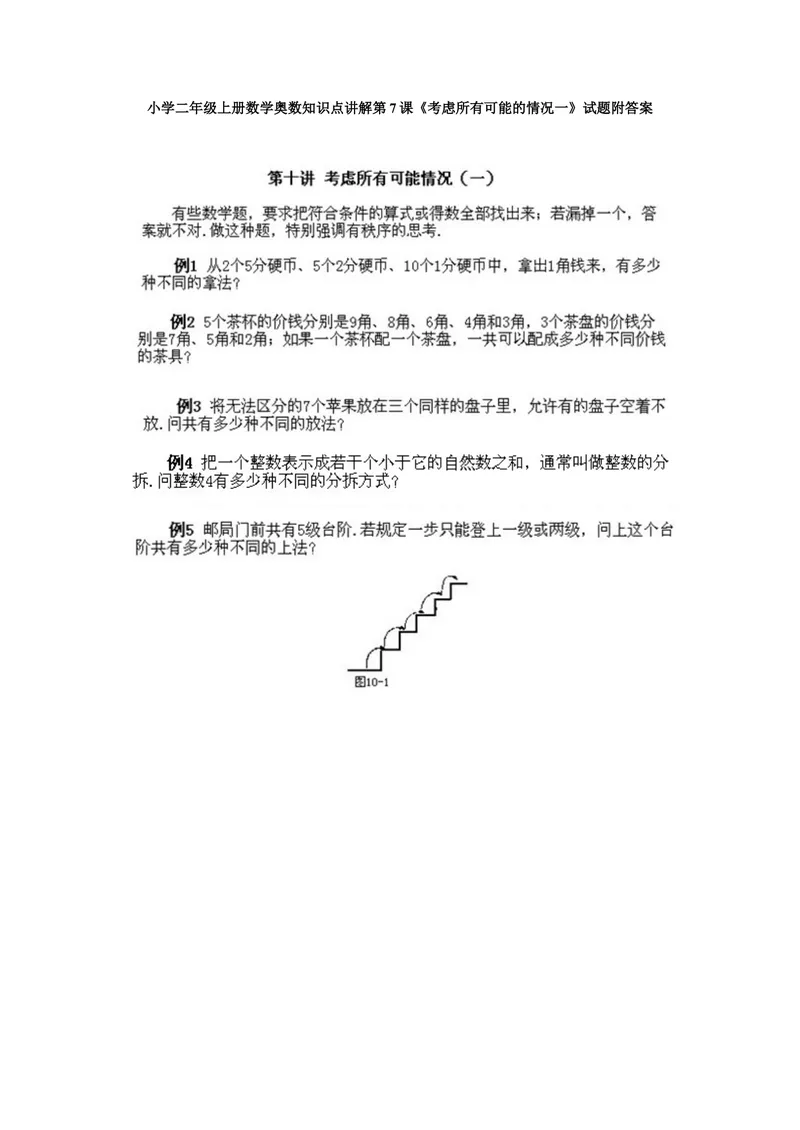 《小学二年级上册数学奥数知识点讲解第7课《考虑所有可能的情况一》试题附答案_小学1-6年级全科全套_2024更新专题_小学奥数专题资料_2、小学奥数二年级》第1页预览