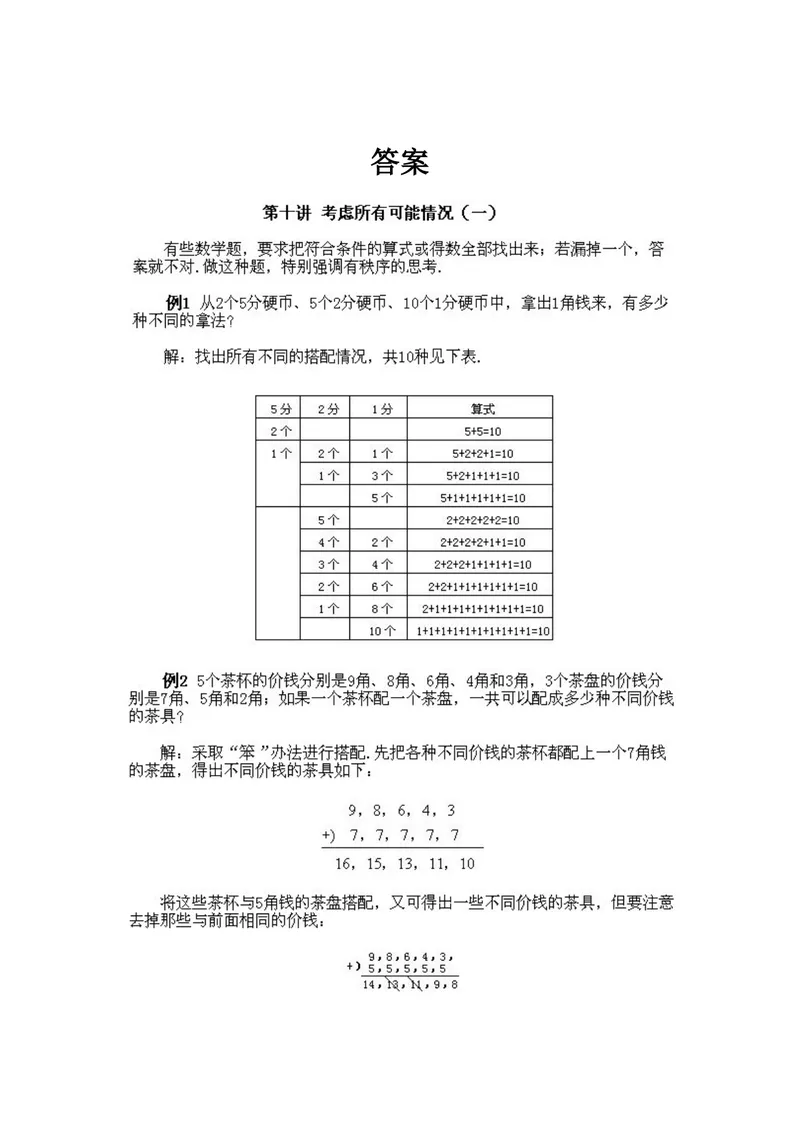 《小学二年级上册数学奥数知识点讲解第7课《考虑所有可能的情况一》试题附答案_小学1-6年级全科全套_2024更新专题_小学奥数专题资料_2、小学奥数二年级》第2页预览