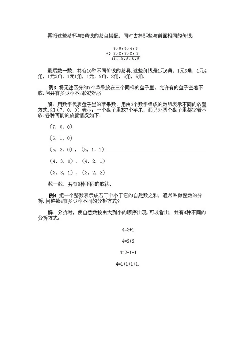 《小学二年级上册数学奥数知识点讲解第7课《考虑所有可能的情况一》试题附答案_小学1-6年级全科全套_2024更新专题_小学奥数专题资料_2、小学奥数二年级》第3页预览