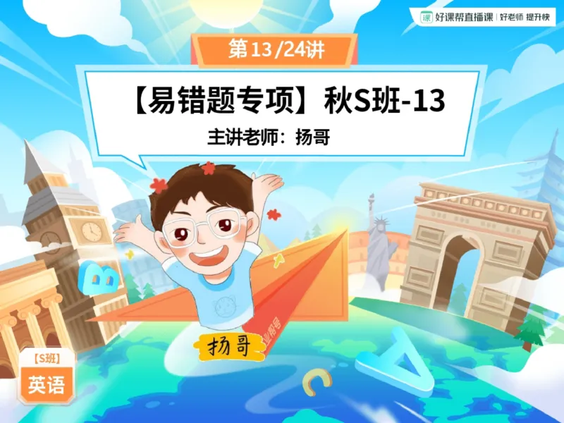 《02.课堂笔记主讲课中笔记_2025初三网课_25初三英语_2025初三英语王传杨S秋下_00.课堂笔记》第1页预览