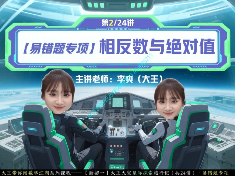 《04-01.课堂笔记主讲课中笔记_26初一网课_2026初一数学-李爽-_2025初一秋上数理思维自主学习·RJ·A（2期）-李爽_课程资料_第4节易错题专项秋A班RJ-2》第1页预览