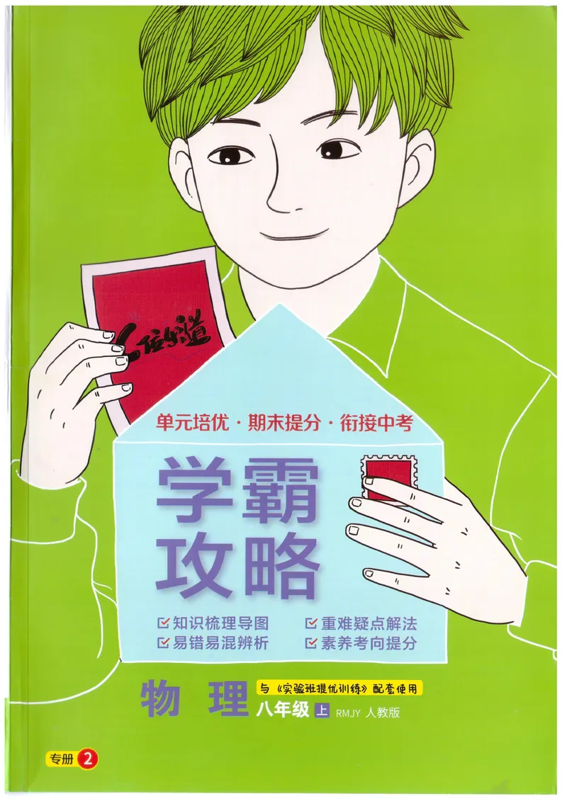 《实验班提优训练-8上-物理人教版学霸攻略_初中全科目同步习题+精品试卷（7-9年级）_25秋初中物理《同步习题+精品试卷》_初中物理试卷人教版_《实验班提优训练》24秋》第1页预览