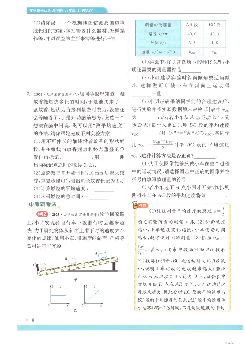 《实验班提优训练-8上-物理人教版学霸攻略_初中全科目同步习题+精品试卷（7-9年级）_25秋初中物理《同步习题+精品试卷》_初中物理试卷人教版_《实验班提优训练》24秋》第10页预览