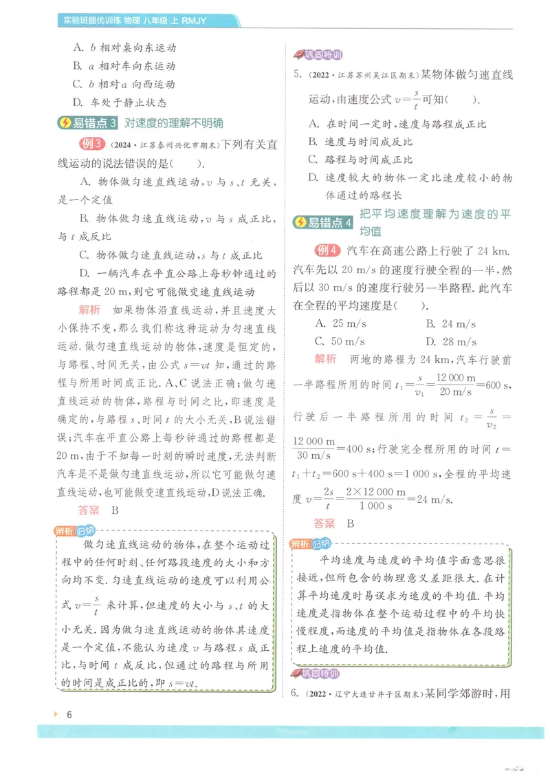 《实验班提优训练-8上-物理人教版学霸攻略_初中全科目同步习题+精品试卷（7-9年级）_25秋初中物理《同步习题+精品试卷》_初中物理试卷人教版_《实验班提优训练》24秋》第8页预览