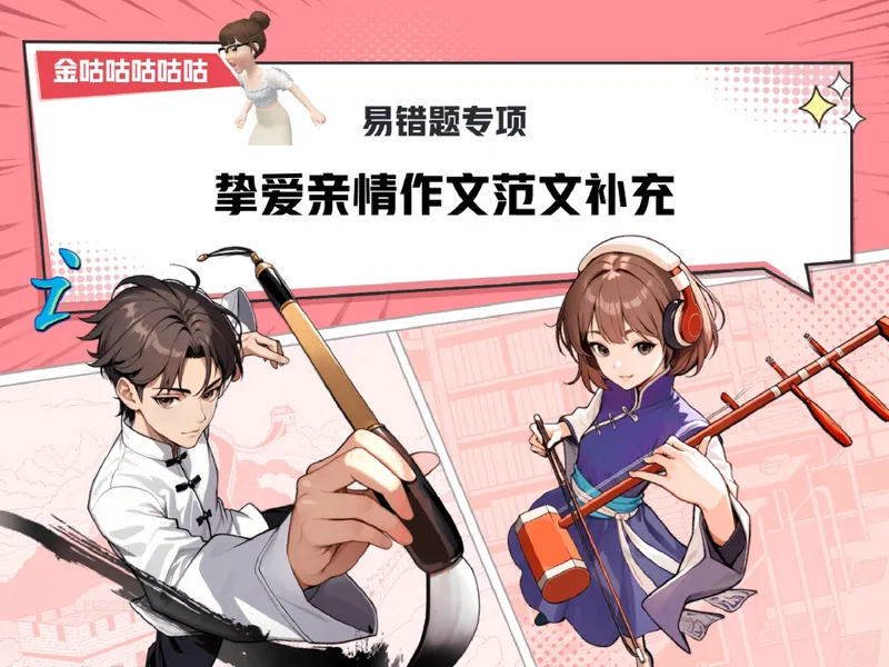 《08.课堂笔记主讲课中笔记_26初一网课_2026初一语文-金鸽-_2025初一秋上人文创作自主学习TY·A+（3期）-金鸽_08_易错题专项秋A+班TY-4》第1页预览