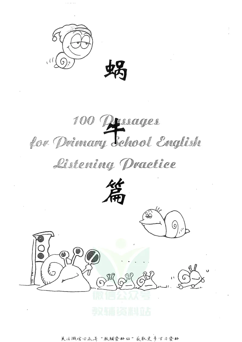 《新课标小学英语听力100篇（含答案）_小学1-6年级全科全套_2024更新专题_小学英语专题资料_小学英语阅读听力会话100篇》第7页预览