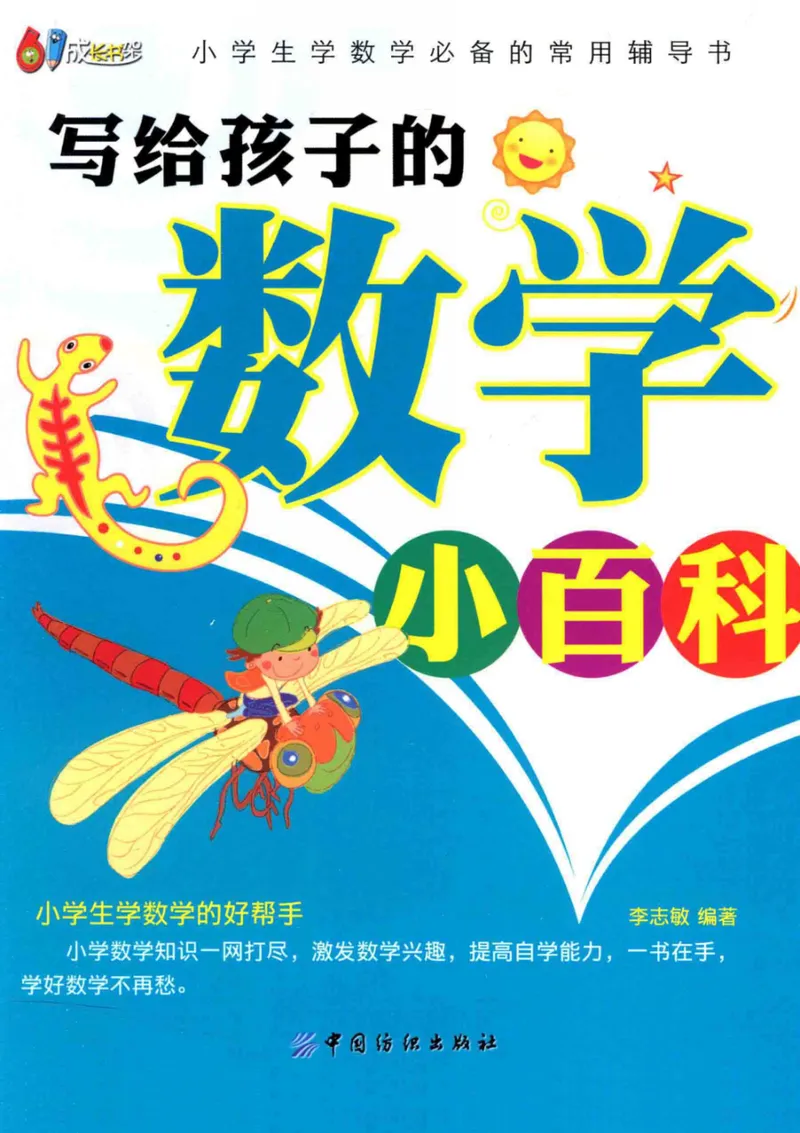 《小学一年级奥数学习-写给孩子的数学小百科_小学1-6年级全科全套_2024更新专题_小学奥数专题资料_1、小学奥数一年级》第1页预览