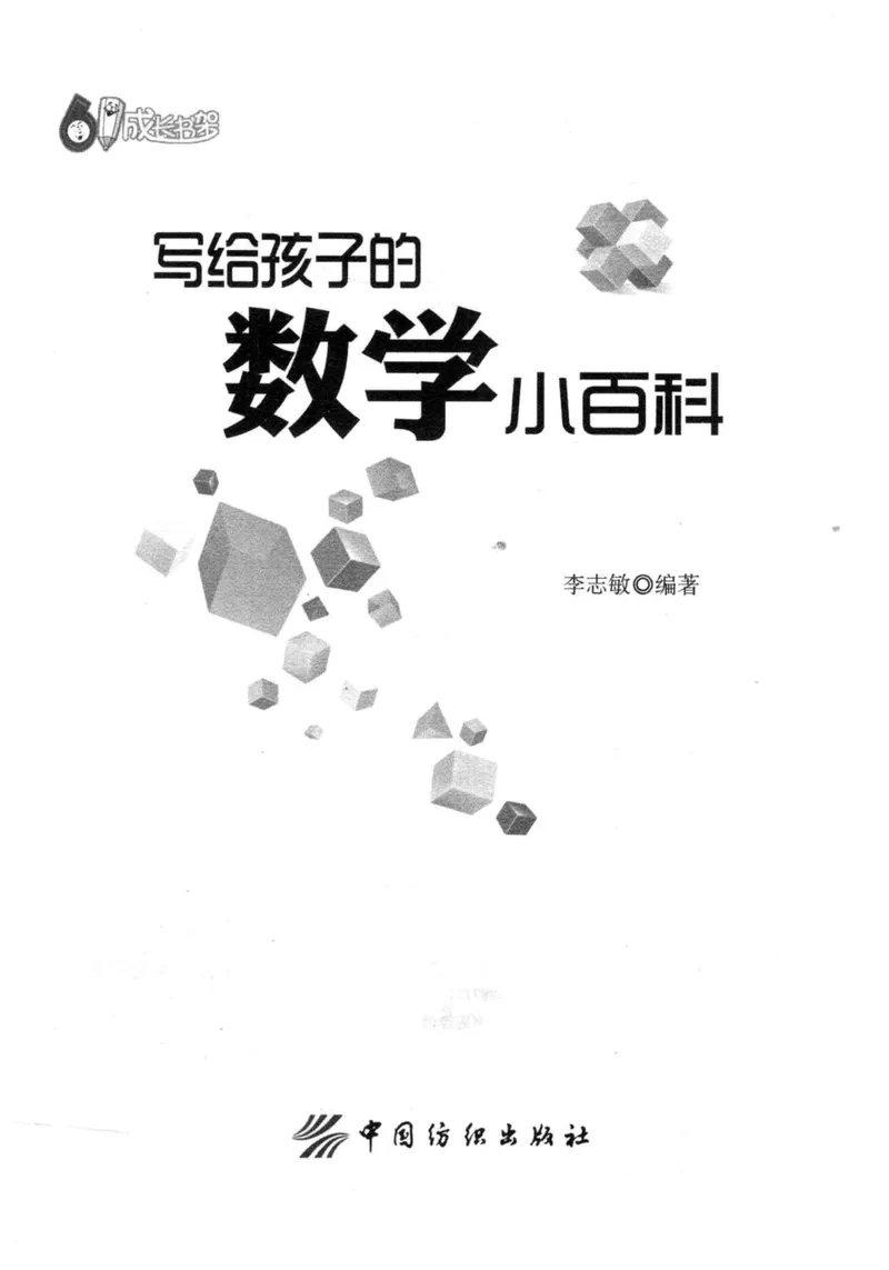 《小学一年级奥数学习-写给孩子的数学小百科_小学1-6年级全科全套_2024更新专题_小学奥数专题资料_1、小学奥数一年级》第3页预览