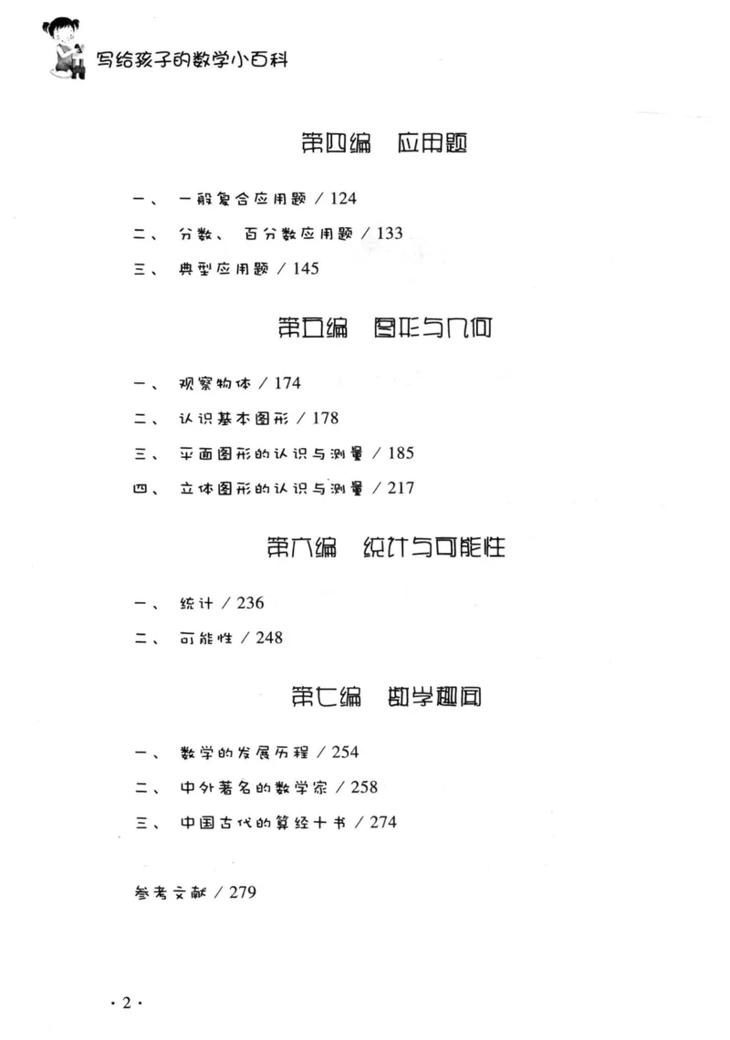 《小学一年级奥数学习-写给孩子的数学小百科_小学1-6年级全科全套_2024更新专题_小学奥数专题资料_1、小学奥数一年级》第8页预览