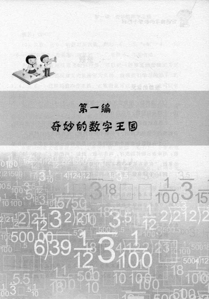 《小学一年级奥数学习-写给孩子的数学小百科_小学1-6年级全科全套_2024更新专题_小学奥数专题资料_1、小学奥数一年级》第9页预览