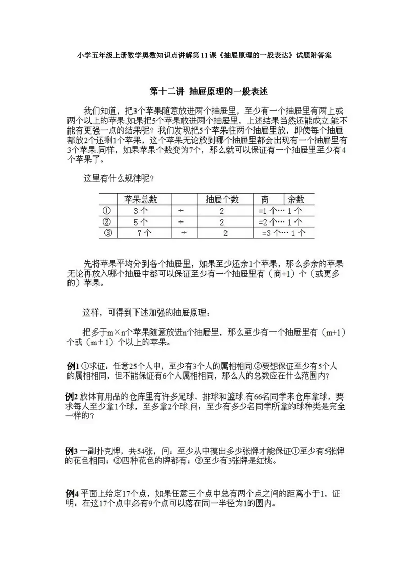 《小学五年级上册数学奥数知识点讲解第11课《抽屉原理的一般表达》试题附答案_小学1-6年级全科全套_2024更新专题_小学奥数专题资料_5、小学奥数五年级》第1页预览