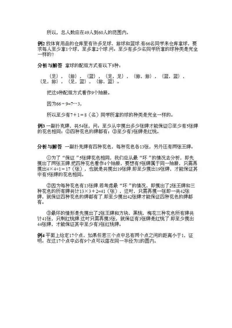 《小学五年级上册数学奥数知识点讲解第11课《抽屉原理的一般表达》试题附答案_小学1-6年级全科全套_2024更新专题_小学奥数专题资料_5、小学奥数五年级》第3页预览