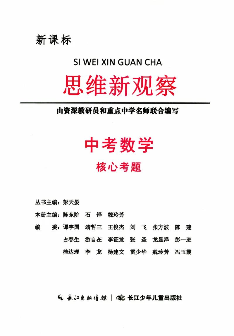 《思维新观察-中考数学-核心考题专题复习_初中全科目同步习题+精品试卷（7-9年级）_25秋初中数学《同步习题+精品试卷》_初中数学人教版试卷_初中数学人教版7-9年级上册》第1页预览