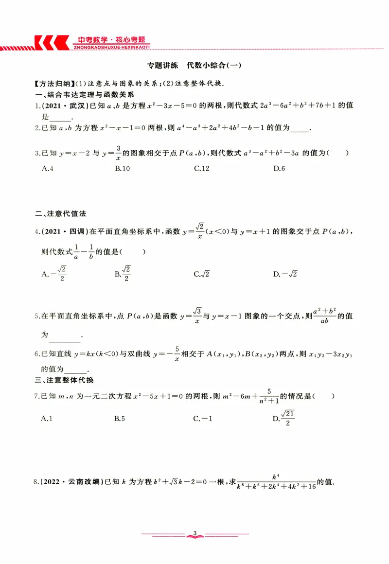 《思维新观察-中考数学-核心考题专题复习_初中全科目同步习题+精品试卷（7-9年级）_25秋初中数学《同步习题+精品试卷》_初中数学人教版试卷_初中数学人教版7-9年级上册》第8页预览