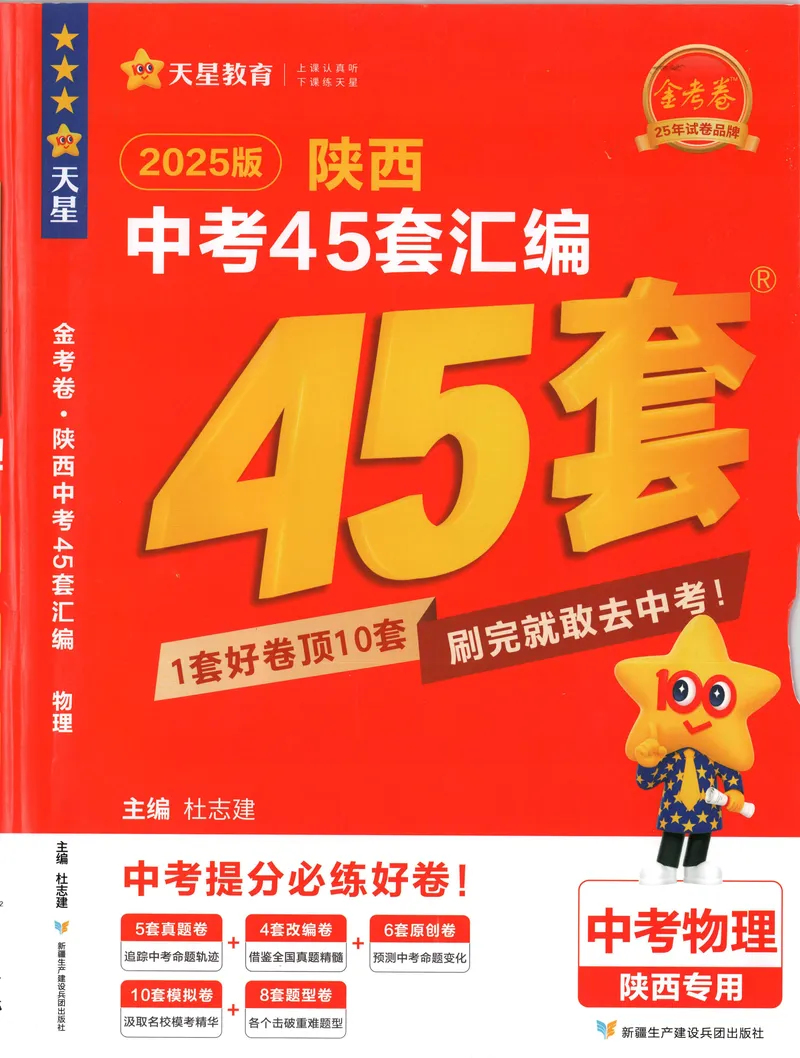 《2025金考卷中考试卷汇编45套陕西物理_2025版金考卷《45套中考试卷汇编》初中7科全(全国、各地多版本)_2025版金考卷《45套中考试卷汇编》初中语文、数学、英语、物理、化学(陕西)》第1页预览