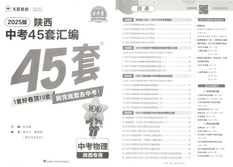 《2025金考卷中考试卷汇编45套陕西物理_2025版金考卷《45套中考试卷汇编》初中7科全(全国、各地多版本)_2025版金考卷《45套中考试卷汇编》初中语文、数学、英语、物理、化学(陕西)》第3页预览