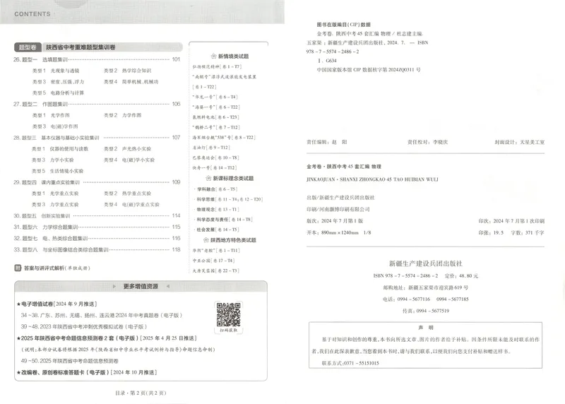 《2025金考卷中考试卷汇编45套陕西物理_2025版金考卷《45套中考试卷汇编》初中7科全(全国、各地多版本)_2025版金考卷《45套中考试卷汇编》初中语文、数学、英语、物理、化学(陕西)》第5页预览