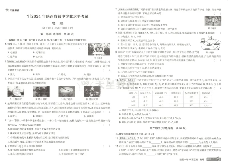 《2025金考卷中考试卷汇编45套陕西物理_2025版金考卷《45套中考试卷汇编》初中7科全(全国、各地多版本)_2025版金考卷《45套中考试卷汇编》初中语文、数学、英语、物理、化学(陕西)》第6页预览