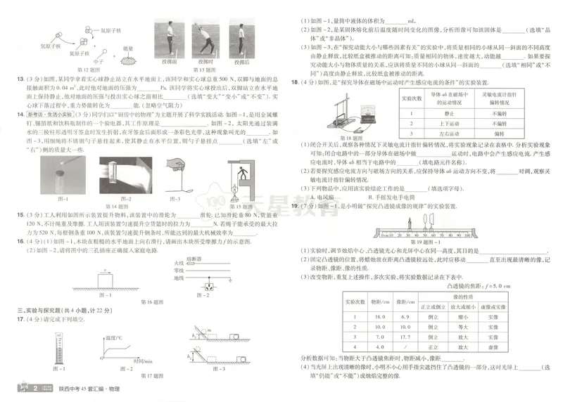 《2025金考卷中考试卷汇编45套陕西物理_2025版金考卷《45套中考试卷汇编》初中7科全(全国、各地多版本)_2025版金考卷《45套中考试卷汇编》初中语文、数学、英语、物理、化学(陕西)》第7页预览
