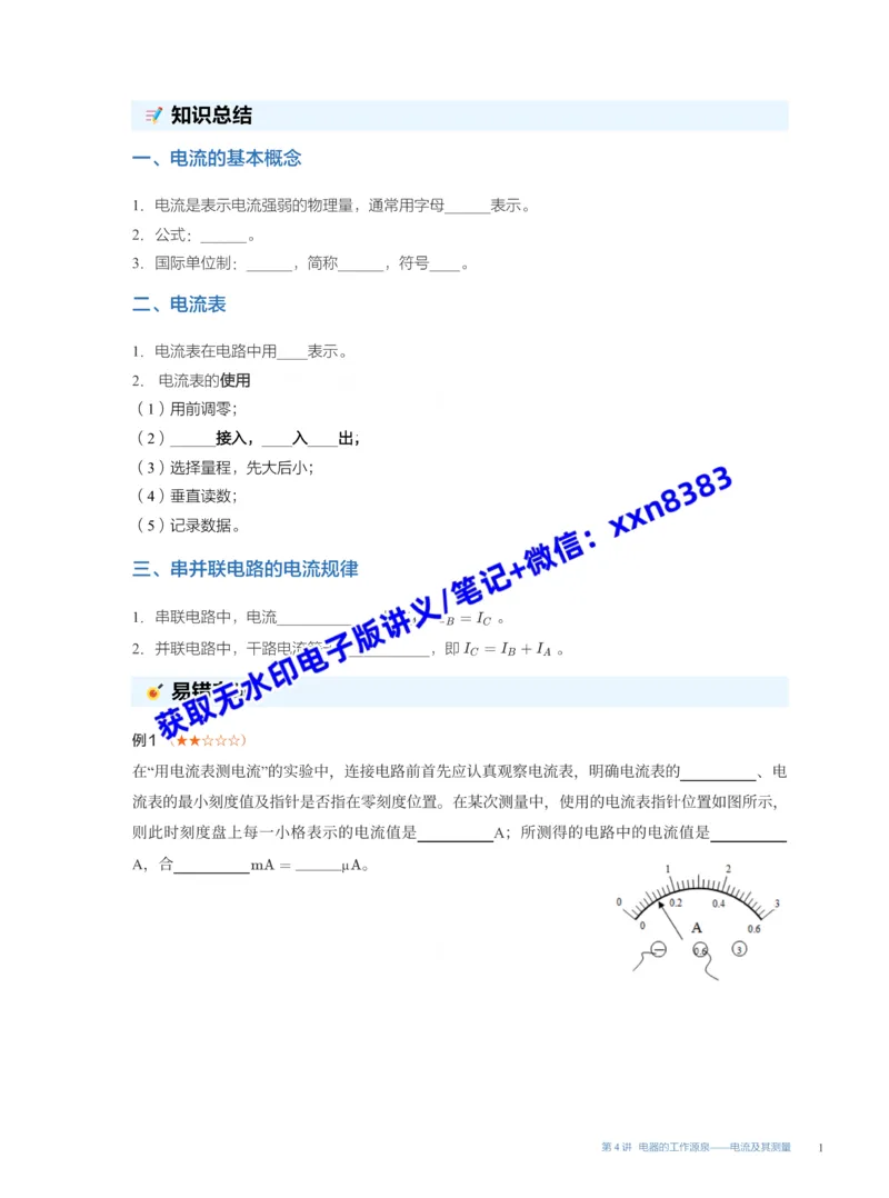 《08.第4讲电器的工作源泉——电流及其测量_2025初三网课_25初三物理_25初三李海涛物理（作业帮）_暑期班S班_课堂笔记》第1页预览