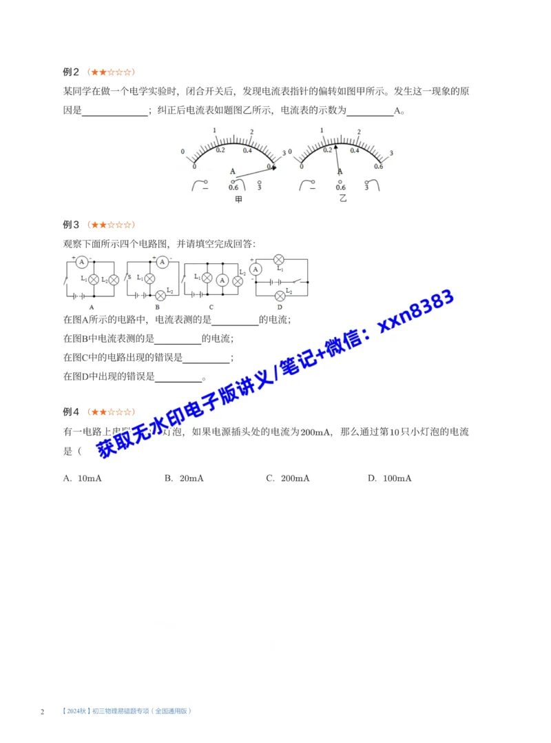 《08.第4讲电器的工作源泉——电流及其测量_2025初三网课_25初三物理_25初三李海涛物理（作业帮）_暑期班S班_课堂笔记》第2页预览