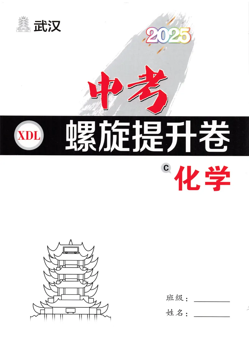 《新动力-一品中考螺旋提升卷-化学_初中全科目同步习题+精品试卷（7-9年级）_25秋初中化学《同步习题+精品试卷》_初中化学（人教版）试卷_《一品中考螺旋复习法》25春》第1页预览
