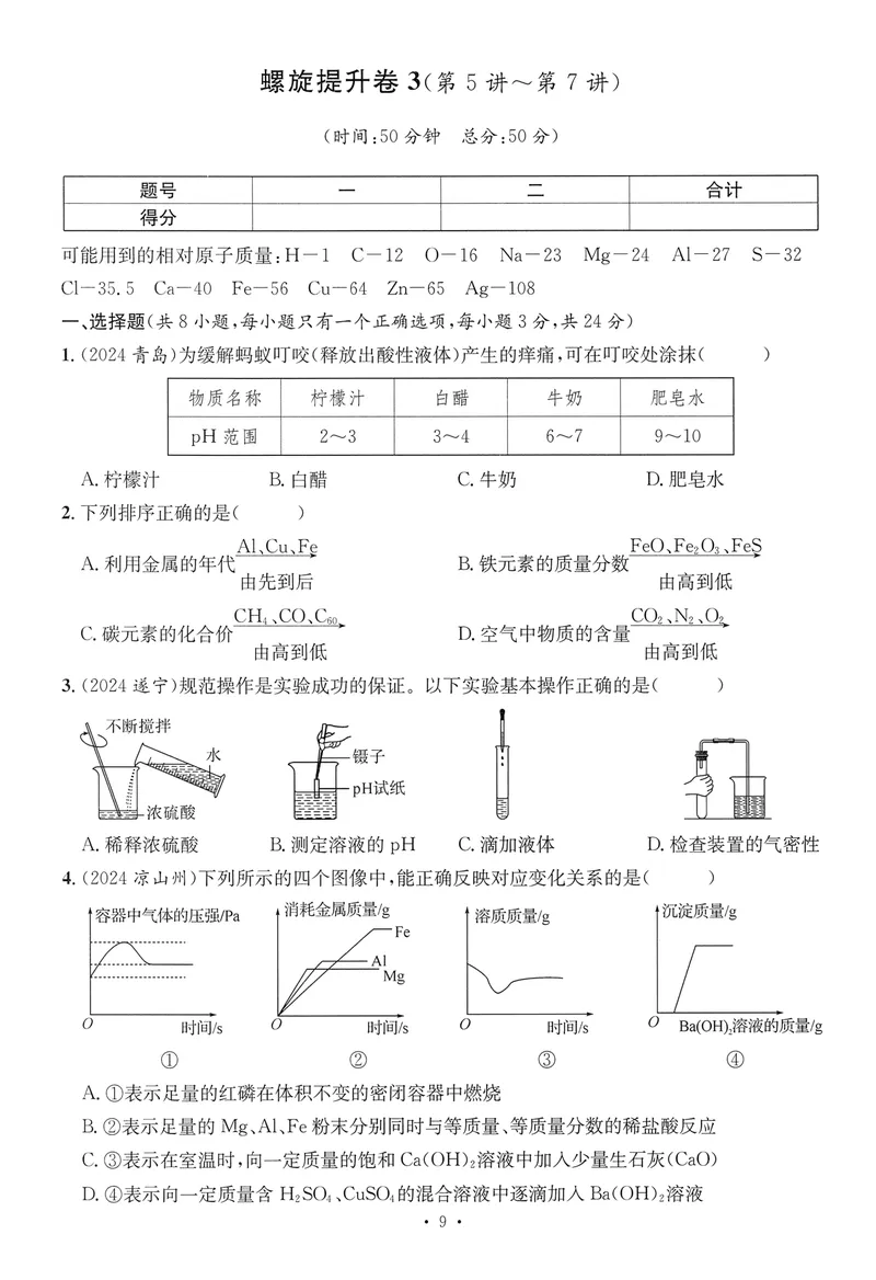 《新动力-一品中考螺旋提升卷-化学_初中全科目同步习题+精品试卷（7-9年级）_25秋初中化学《同步习题+精品试卷》_初中化学（人教版）试卷_《一品中考螺旋复习法》25春》第10页预览