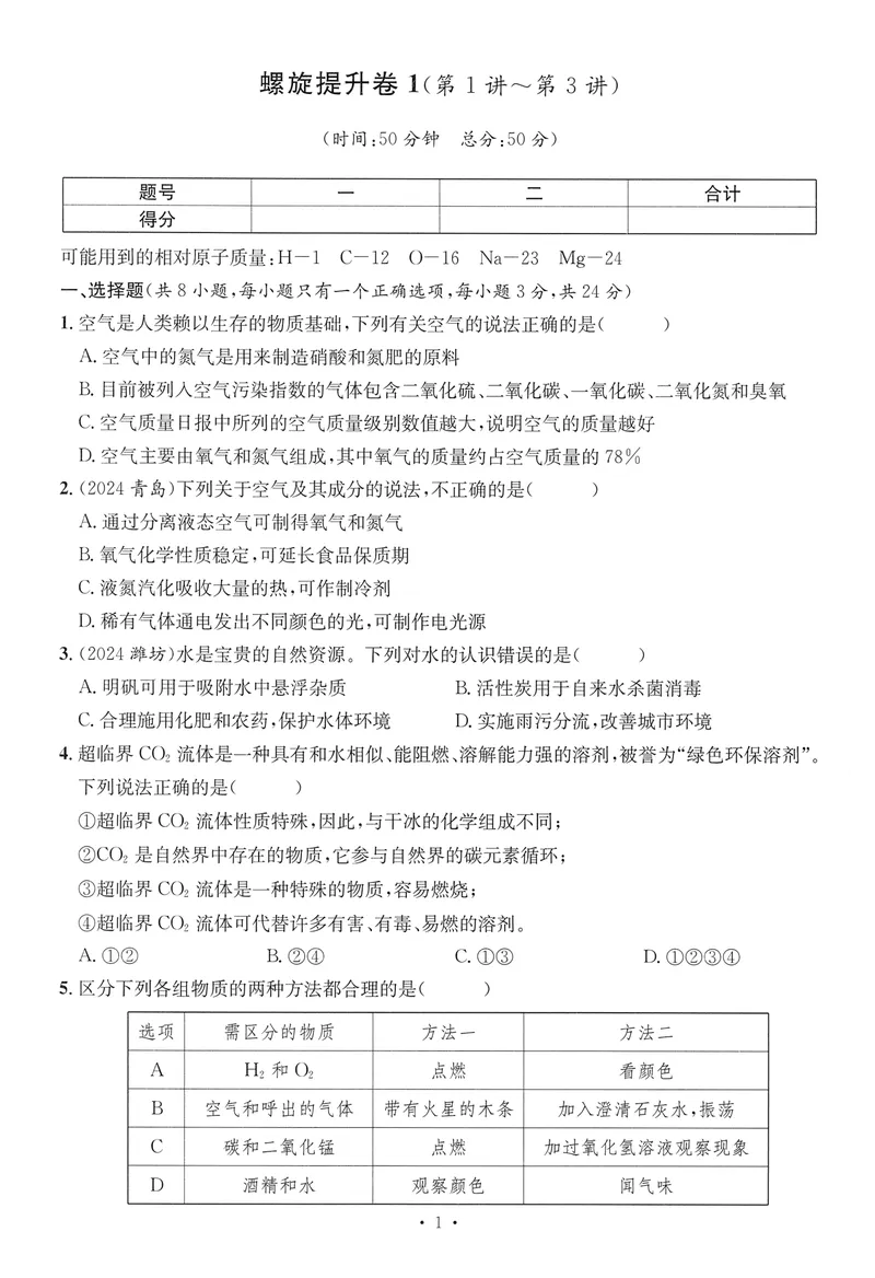 《新动力-一品中考螺旋提升卷-化学_初中全科目同步习题+精品试卷（7-9年级）_25秋初中化学《同步习题+精品试卷》_初中化学（人教版）试卷_《一品中考螺旋复习法》25春》第2页预览