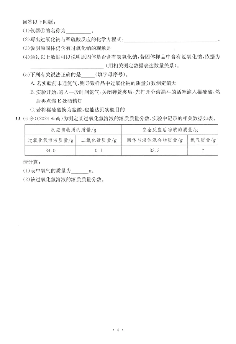 《新动力-一品中考螺旋提升卷-化学_初中全科目同步习题+精品试卷（7-9年级）_25秋初中化学《同步习题+精品试卷》_初中化学（人教版）试卷_《一品中考螺旋复习法》25春》第5页预览
