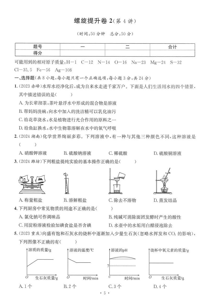 《新动力-一品中考螺旋提升卷-化学_初中全科目同步习题+精品试卷（7-9年级）_25秋初中化学《同步习题+精品试卷》_初中化学（人教版）试卷_《一品中考螺旋复习法》25春》第6页预览