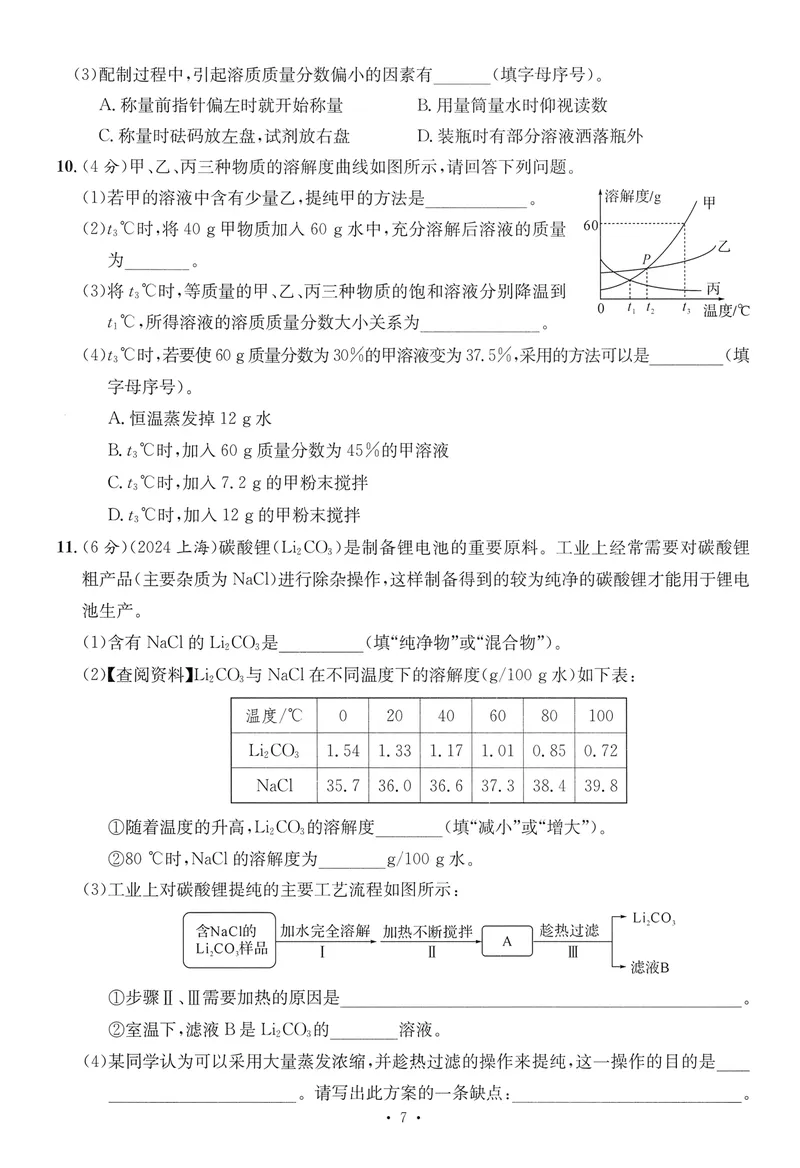 《新动力-一品中考螺旋提升卷-化学_初中全科目同步习题+精品试卷（7-9年级）_25秋初中化学《同步习题+精品试卷》_初中化学（人教版）试卷_《一品中考螺旋复习法》25春》第8页预览