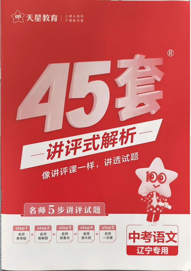 《2025金考卷语文45套卷答案_2025版金考卷《45套中考试卷汇编》初中7科全（全国、各地多版本）_2025版金考卷《45套中考试卷汇编》初中语文、数学、英语、物理、化学（辽宁）》第1页预览