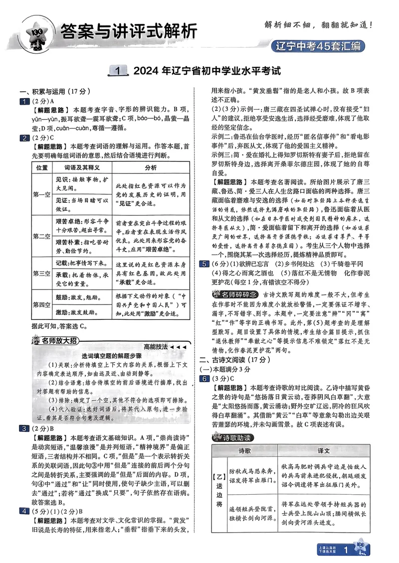 《2025金考卷语文45套卷答案_2025版金考卷《45套中考试卷汇编》初中7科全（全国、各地多版本）_2025版金考卷《45套中考试卷汇编》初中语文、数学、英语、物理、化学（辽宁）》第4页预览