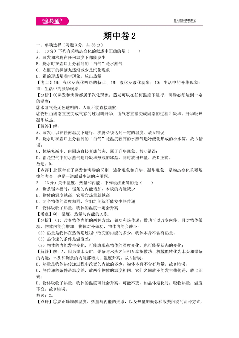 《期中卷2_初中全科目同步习题+精品试卷（7-9年级）_25秋初中物理《同步习题+精品试卷》_初中物理试卷教科版_《同步试题》_同步试题资源包（9A）》第1页预览