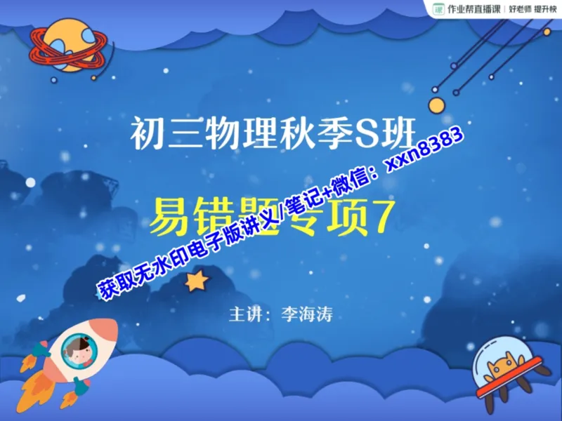 《14.课堂笔记主讲课中笔记_2025初三网课_25初三物理_25初三李海涛物理（作业帮）_暑期班S班_课堂笔记》第1页预览