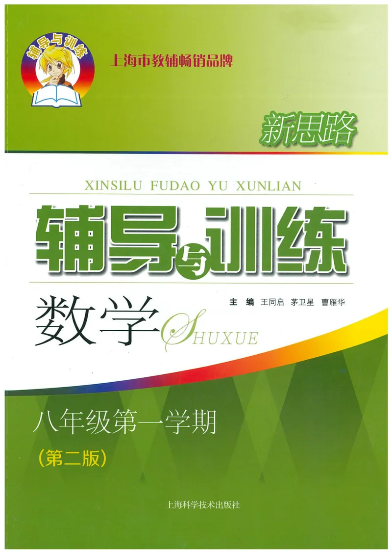 《新思路·辅导与训练八年级上册数学_初中全科目同步习题+精品试卷（7-9年级）_25秋初中数学《同步习题+精品试卷》_初中数学沪教版试卷_新思路辅导与训练》第1页预览