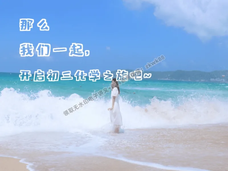 《01.课堂笔记主讲课中笔记_2025初三网课_25初三化学_5.1.2024秋上.A+班初三化学培训班（郭莹）_秋季上-暑假班A+_课堂笔记》第4页预览