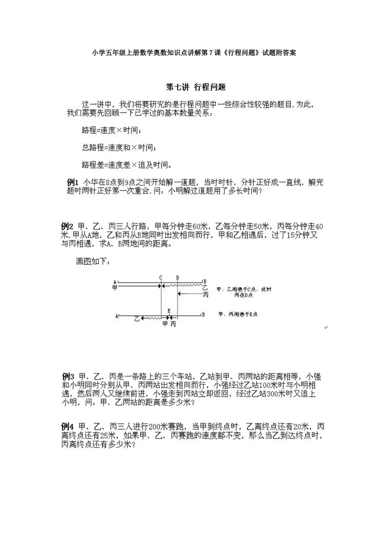 《小学五年级上册数学奥数知识点讲解第7课《行程问题》试题附答案_小学1-6年级全科全套_2024更新专题_小学奥数专题资料_5、小学奥数五年级》第1页预览