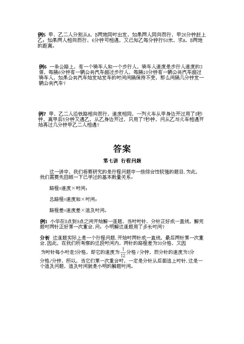 《小学五年级上册数学奥数知识点讲解第7课《行程问题》试题附答案_小学1-6年级全科全套_2024更新专题_小学奥数专题资料_5、小学奥数五年级》第2页预览