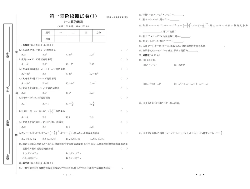 《数学北师大7下《随堂练习卷》_初中全科目同步习题+精品试卷（7-9年级）_25秋初中数学《同步习题+精品试卷》_初中数学北师大试卷_下册_随堂练习卷》第3页预览