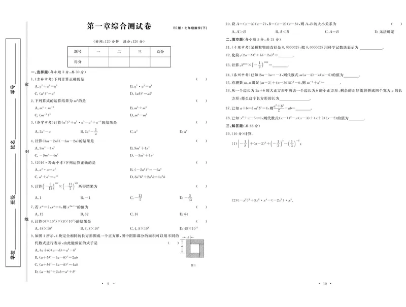 《数学北师大7下《随堂练习卷》_初中全科目同步习题+精品试卷（7-9年级）_25秋初中数学《同步习题+精品试卷》_初中数学北师大试卷_下册_随堂练习卷》第7页预览